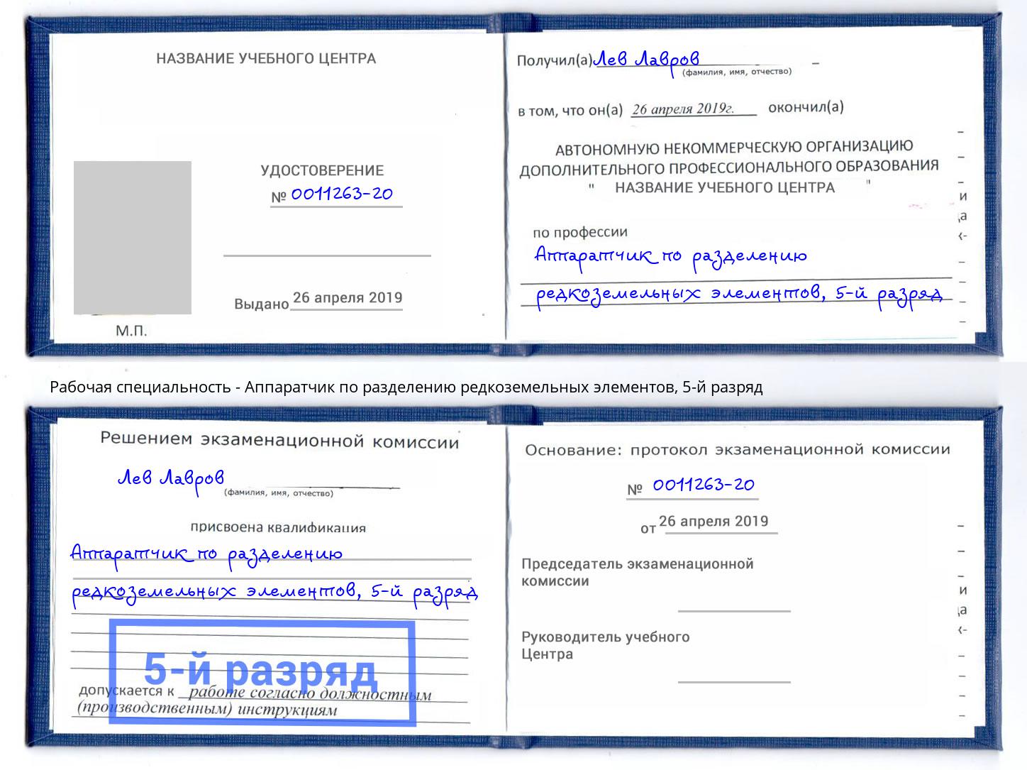 корочка 5-й разряд Аппаратчик по разделению редкоземельных элементов Черкесск