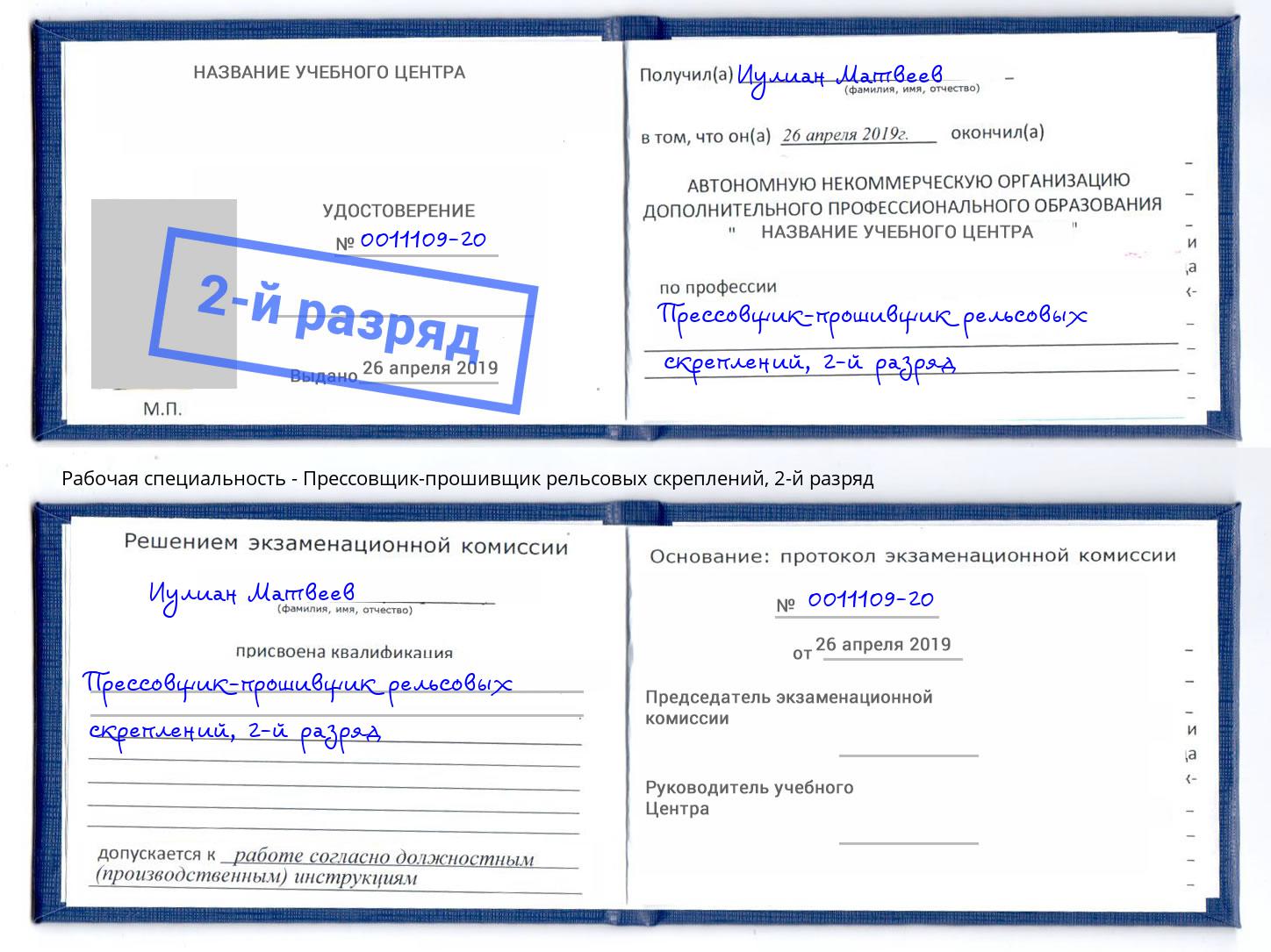 корочка 2-й разряд Прессовщик-прошивщик рельсовых скреплений Черкесск