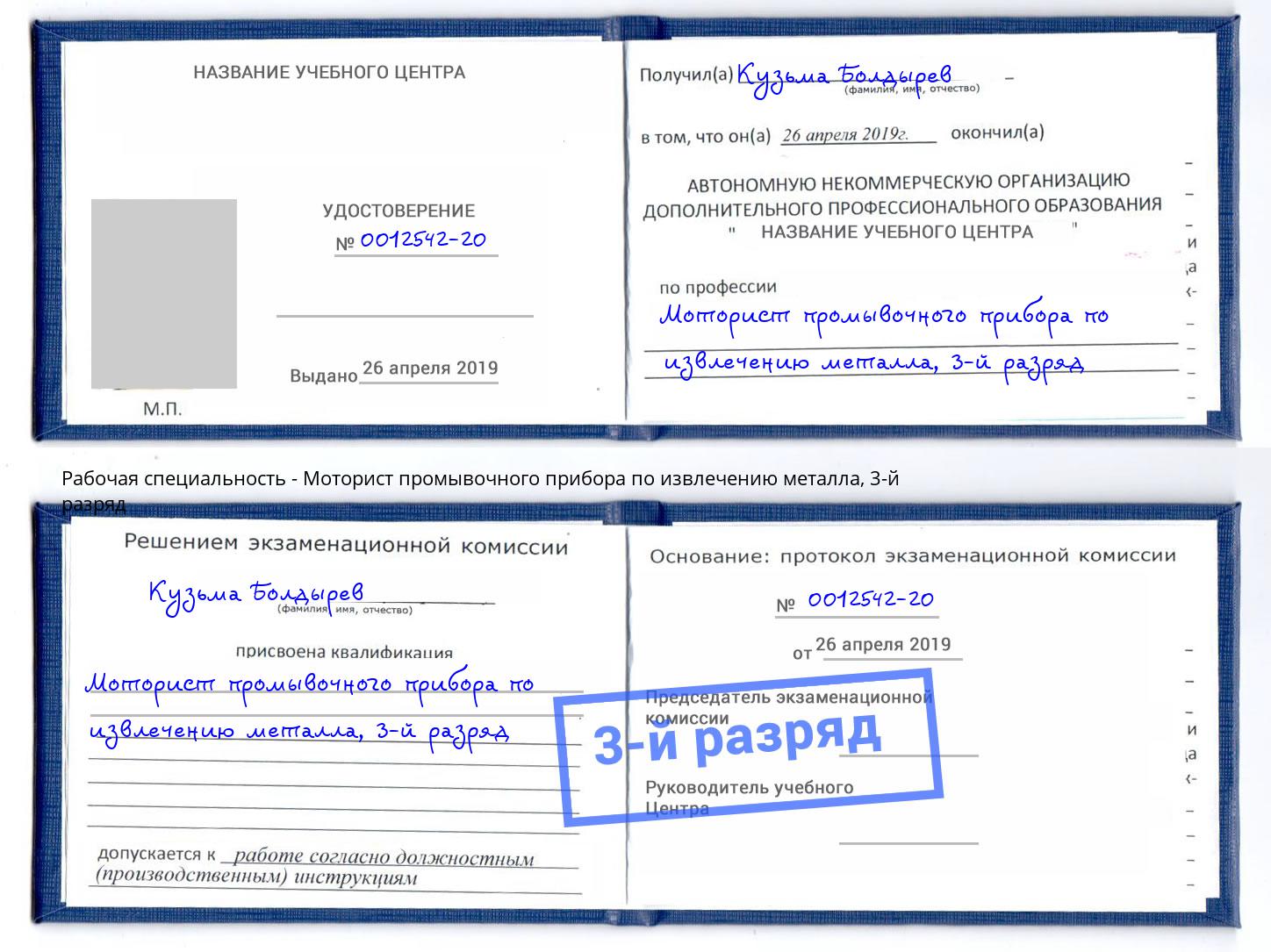 корочка 3-й разряд Моторист промывочного прибора по извлечению металла Черкесск