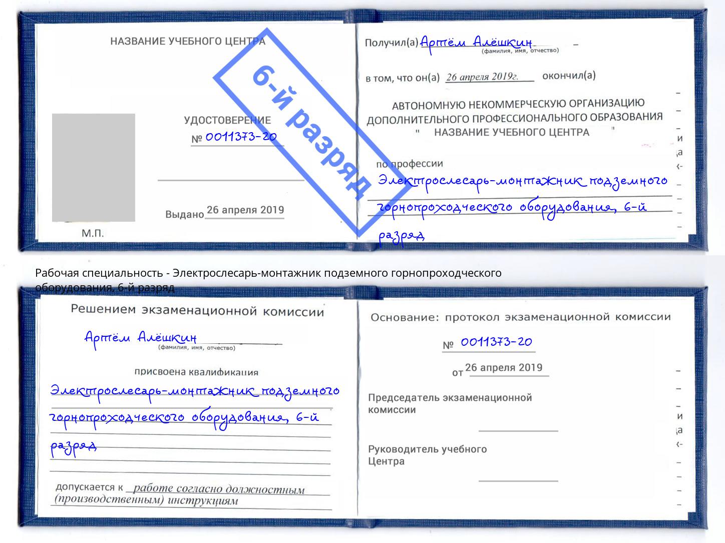 корочка 6-й разряд Электрослесарь-монтажник подземного горнопроходческого оборудования Черкесск