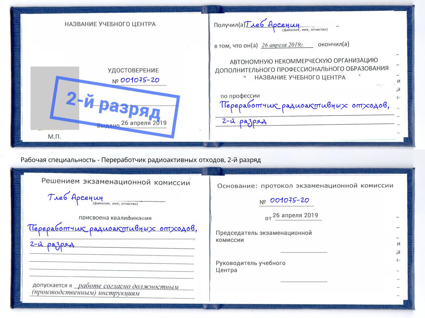 корочка 2-й разряд Переработчик радиоактивных отходов Черкесск