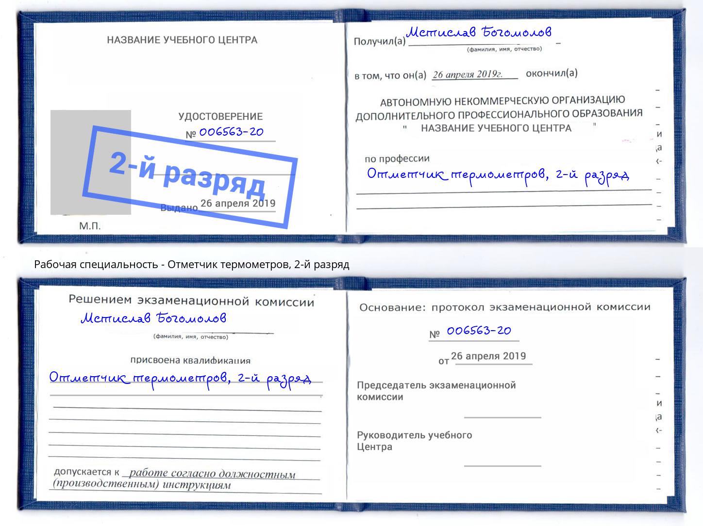 корочка 2-й разряд Отметчик термометров Черкесск