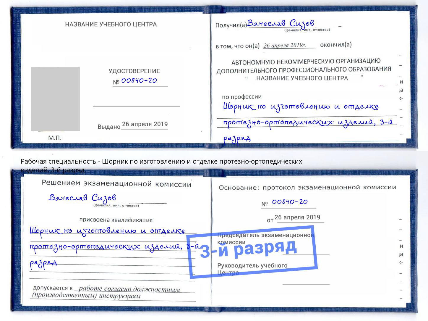 корочка 3-й разряд Шорник по изготовлению и отделке протезно-ортопедических изделий Черкесск