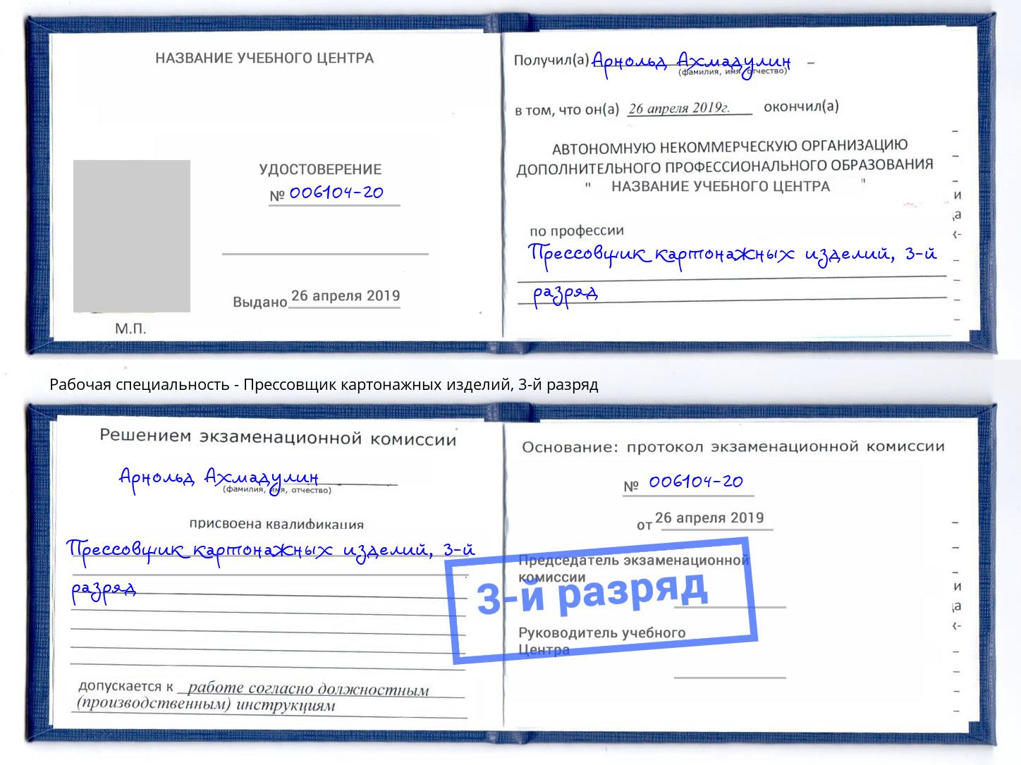 корочка 3-й разряд Прессовщик картонажных изделий Черкесск