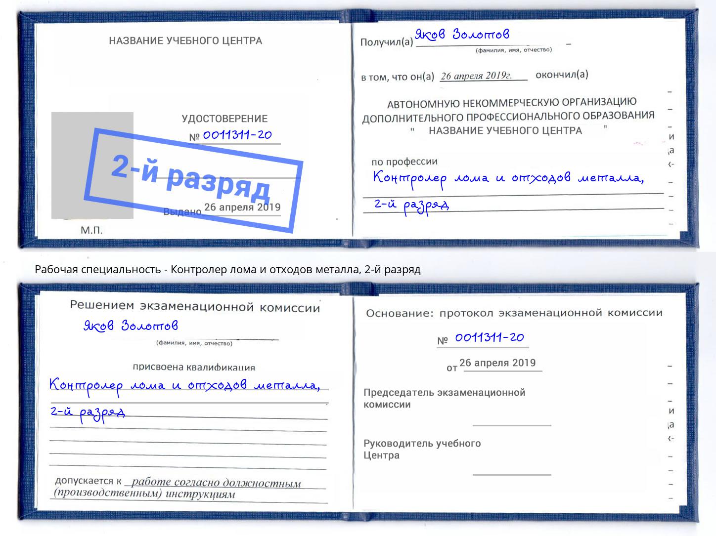 корочка 2-й разряд Контролер лома и отходов металла Черкесск