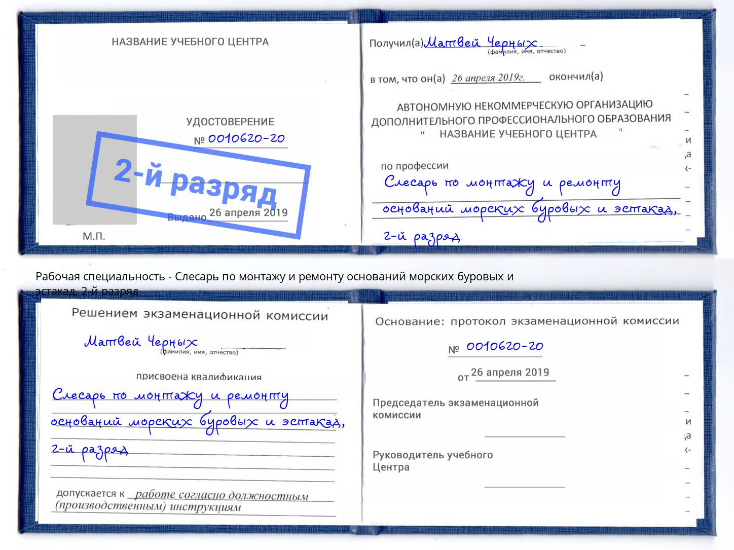 корочка 2-й разряд Слесарь по монтажу и ремонту оснований морских буровых и эстакад Черкесск