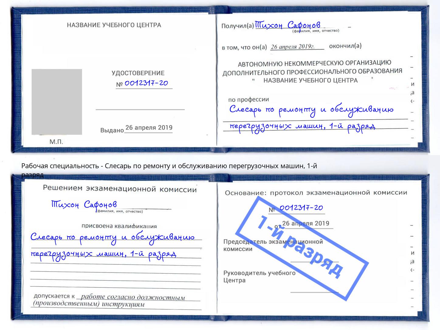 корочка 1-й разряд Слесарь по ремонту и обслуживанию перегрузочных машин Черкесск