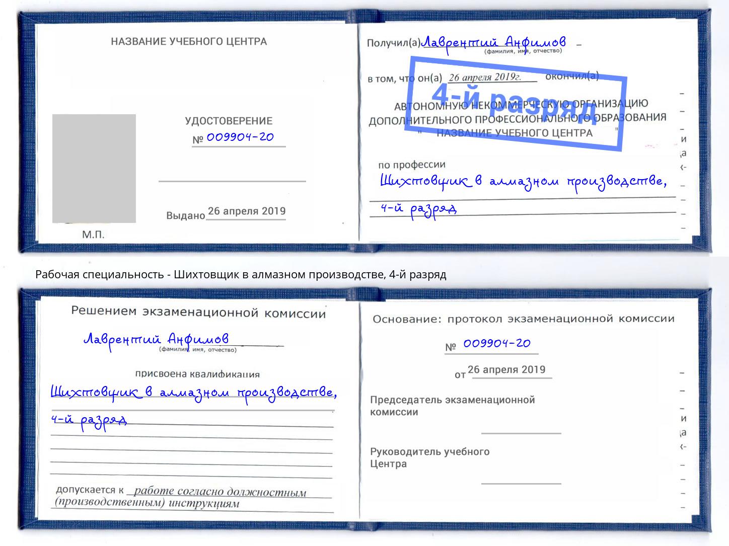 корочка 4-й разряд Шихтовщик в алмазном производстве Черкесск