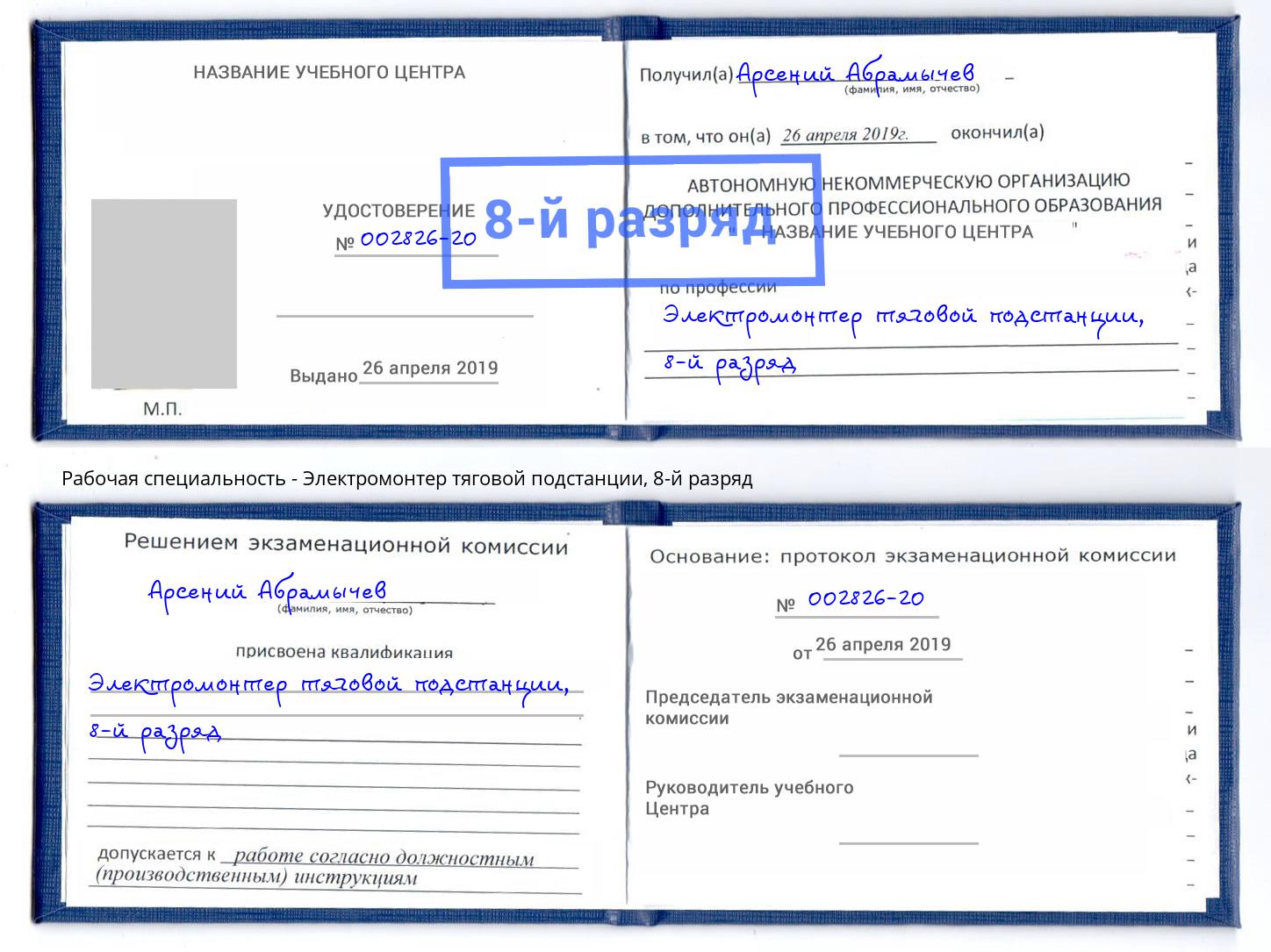 корочка 8-й разряд Электромонтер тяговой подстанции Черкесск