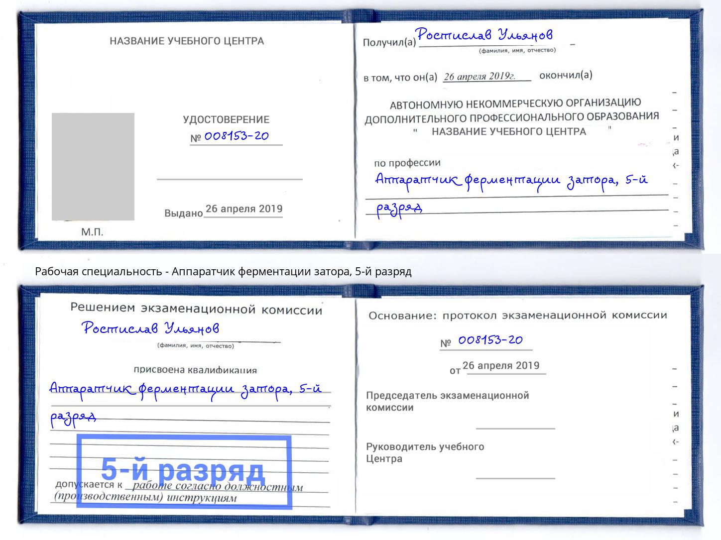 корочка 5-й разряд Аппаратчик ферментации затора Черкесск