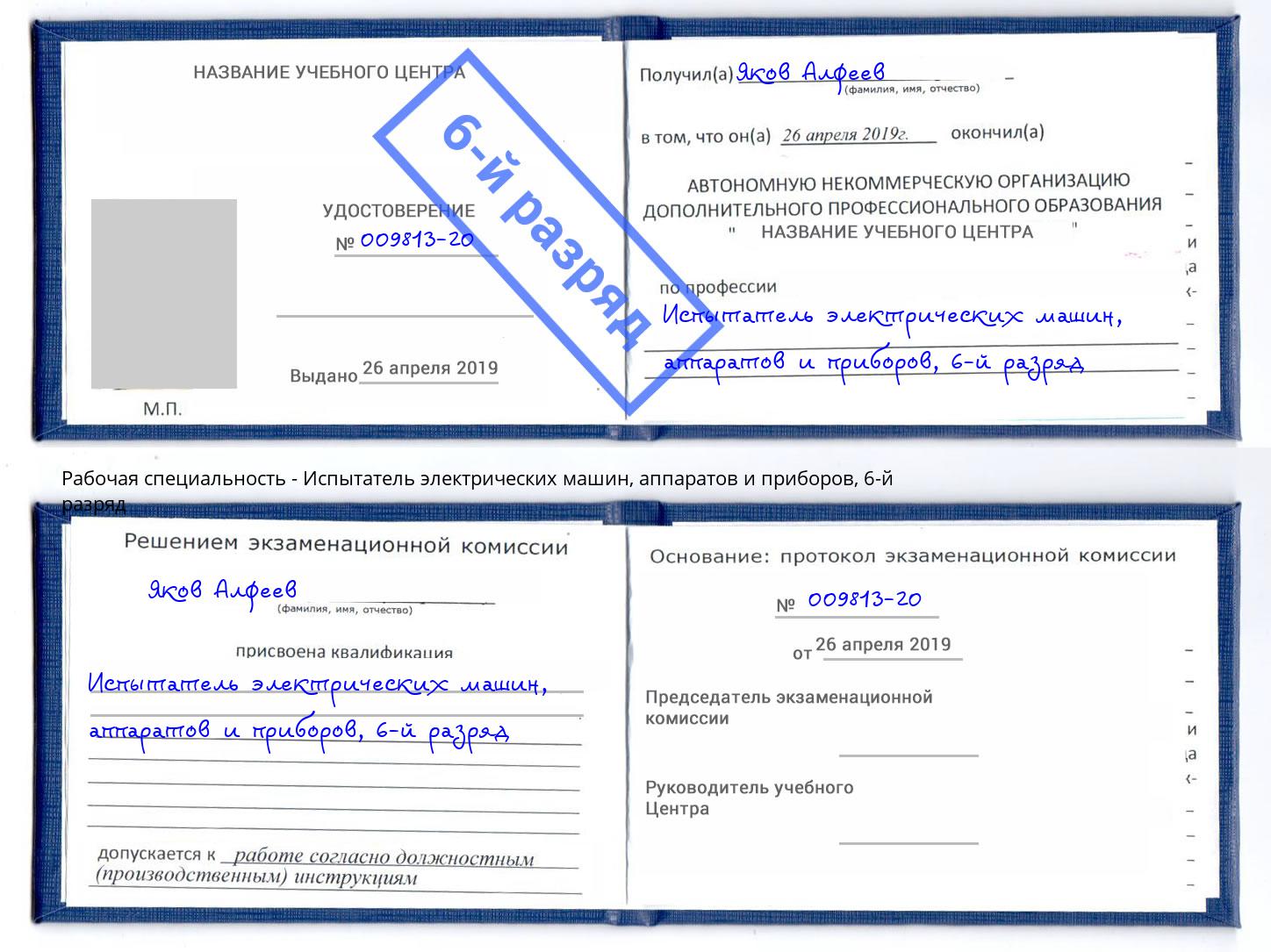 корочка 6-й разряд Испытатель электрических машин, аппаратов и приборов Черкесск