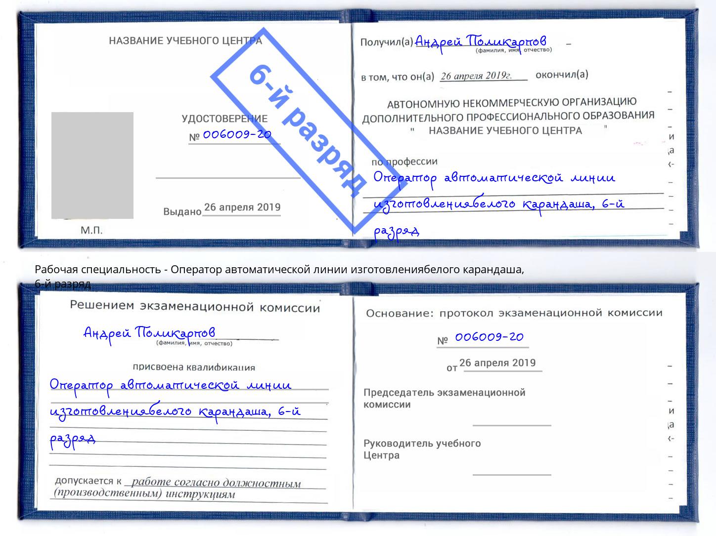 корочка 6-й разряд Оператор автоматической линии изготовлениябелого карандаша Черкесск