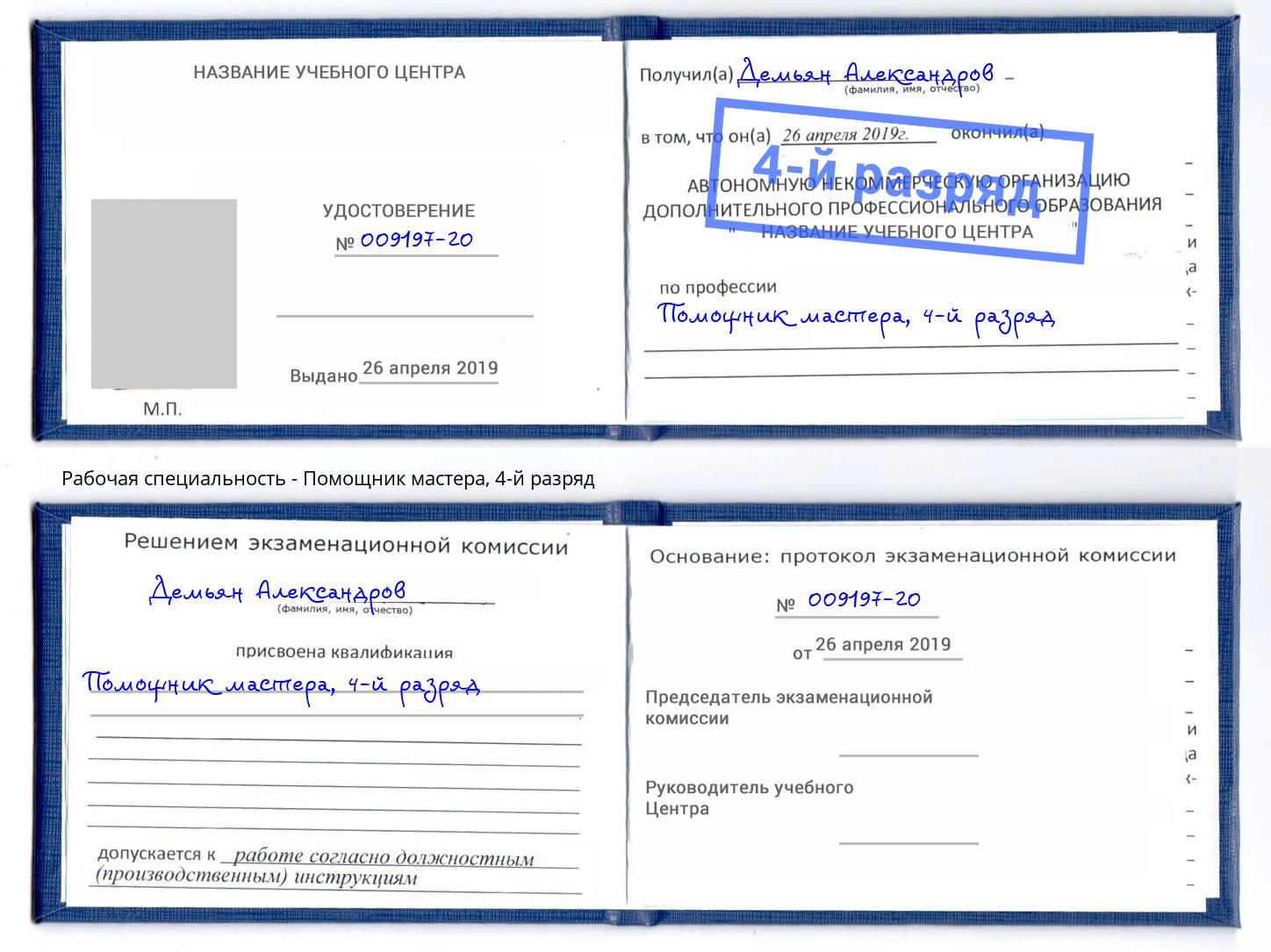 корочка 4-й разряд Помощник мастера Черкесск