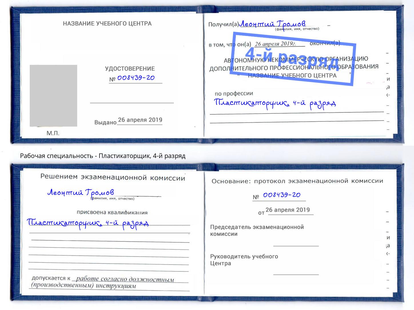 корочка 4-й разряд Пластикаторщик Черкесск