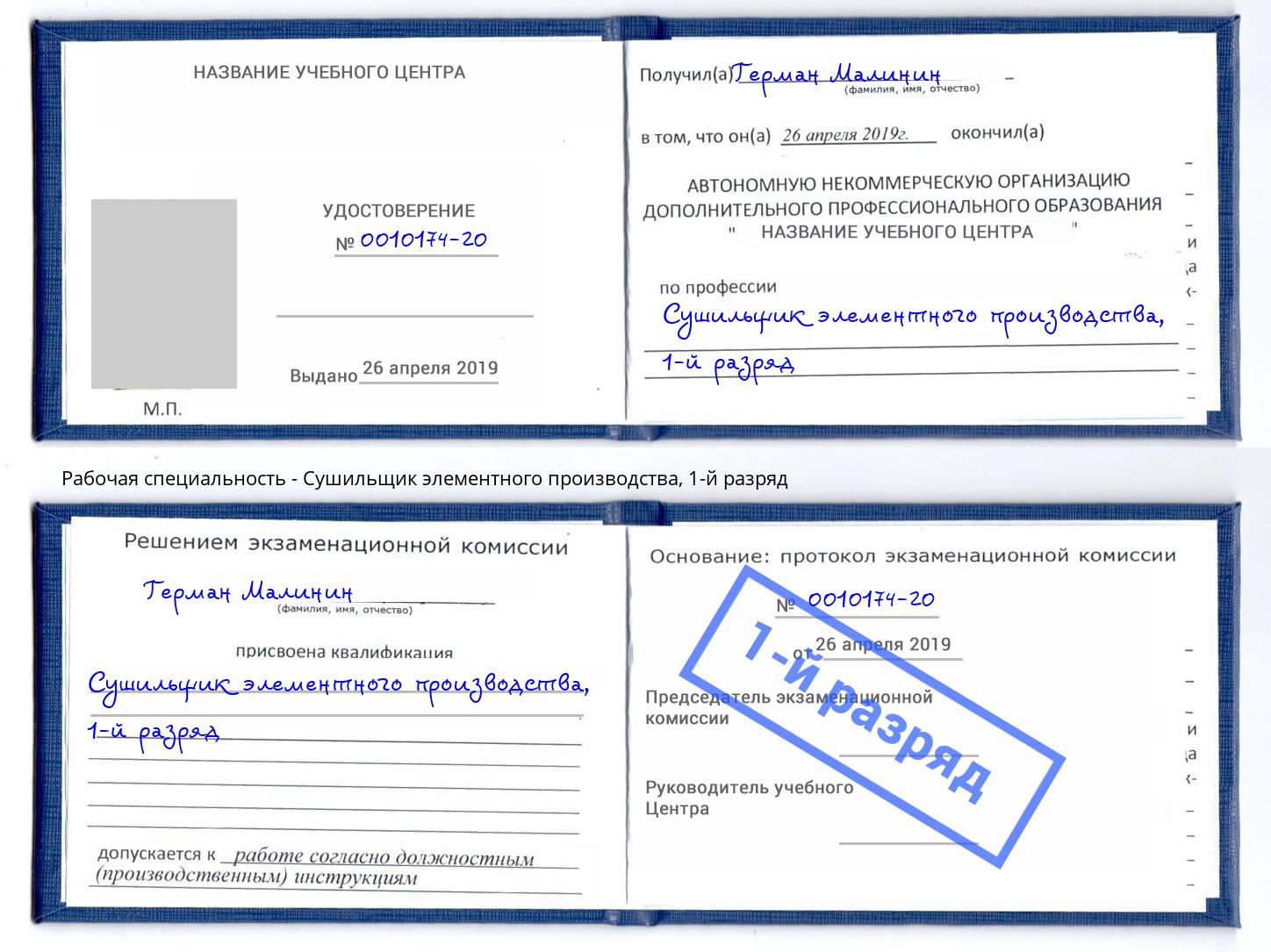 корочка 1-й разряд Сушильщик элементного производства Черкесск