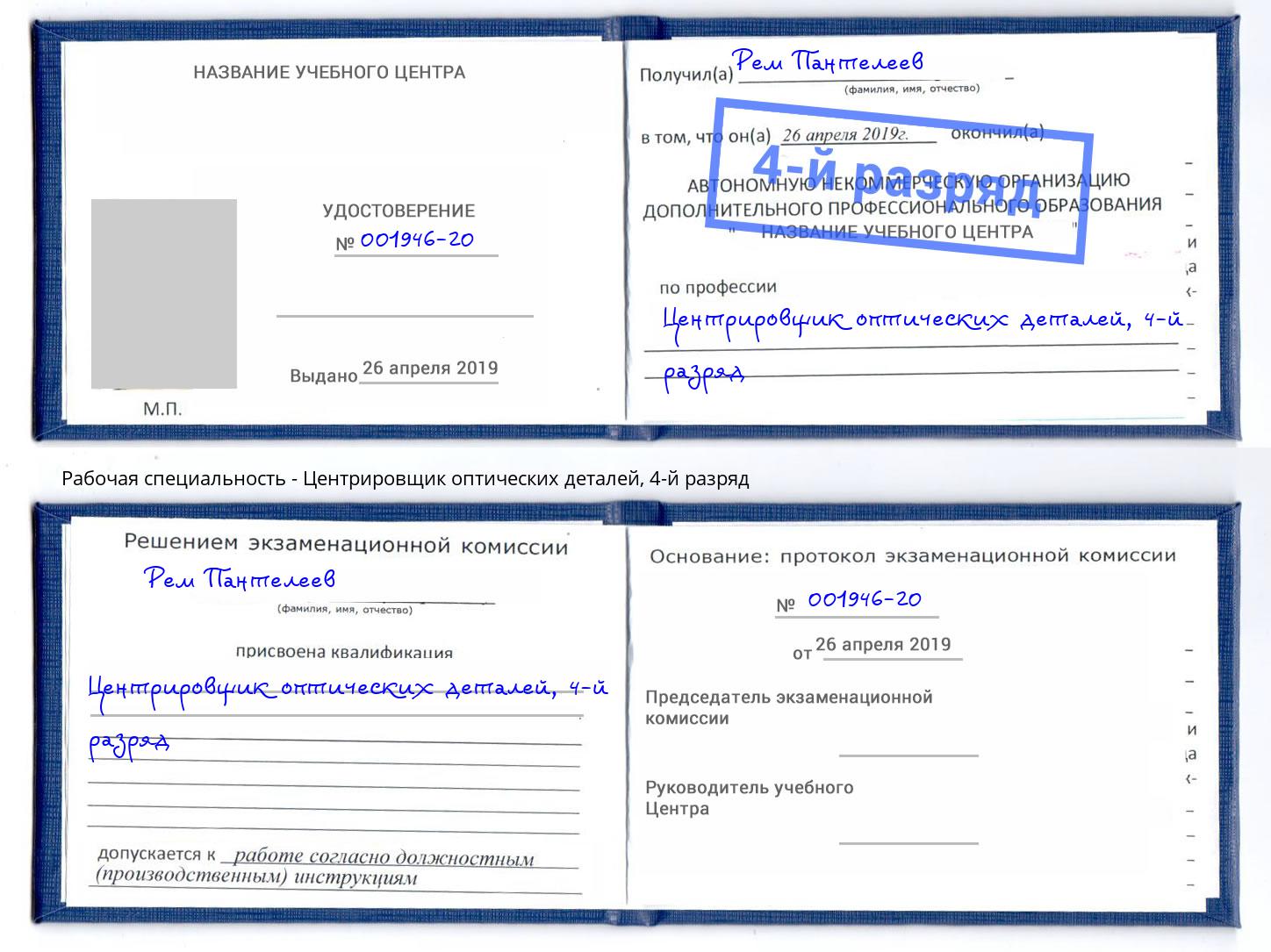 корочка 4-й разряд Центрировщик оптических деталей Черкесск