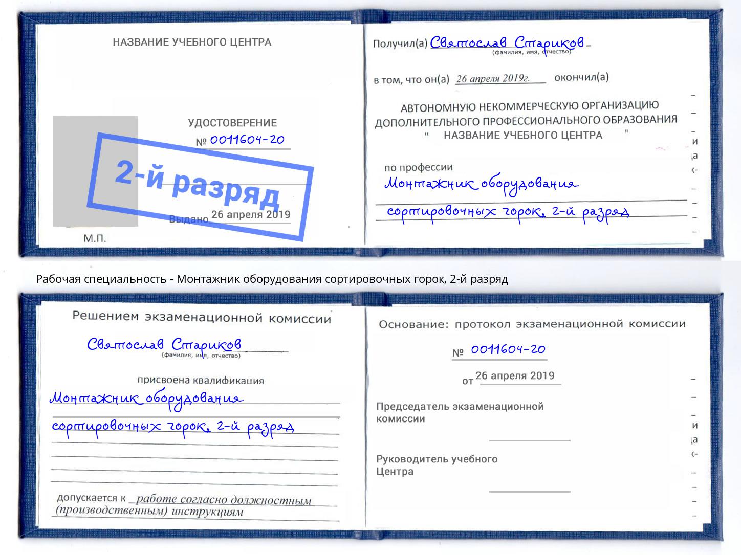 корочка 2-й разряд Монтажник оборудования сортировочных горок Черкесск