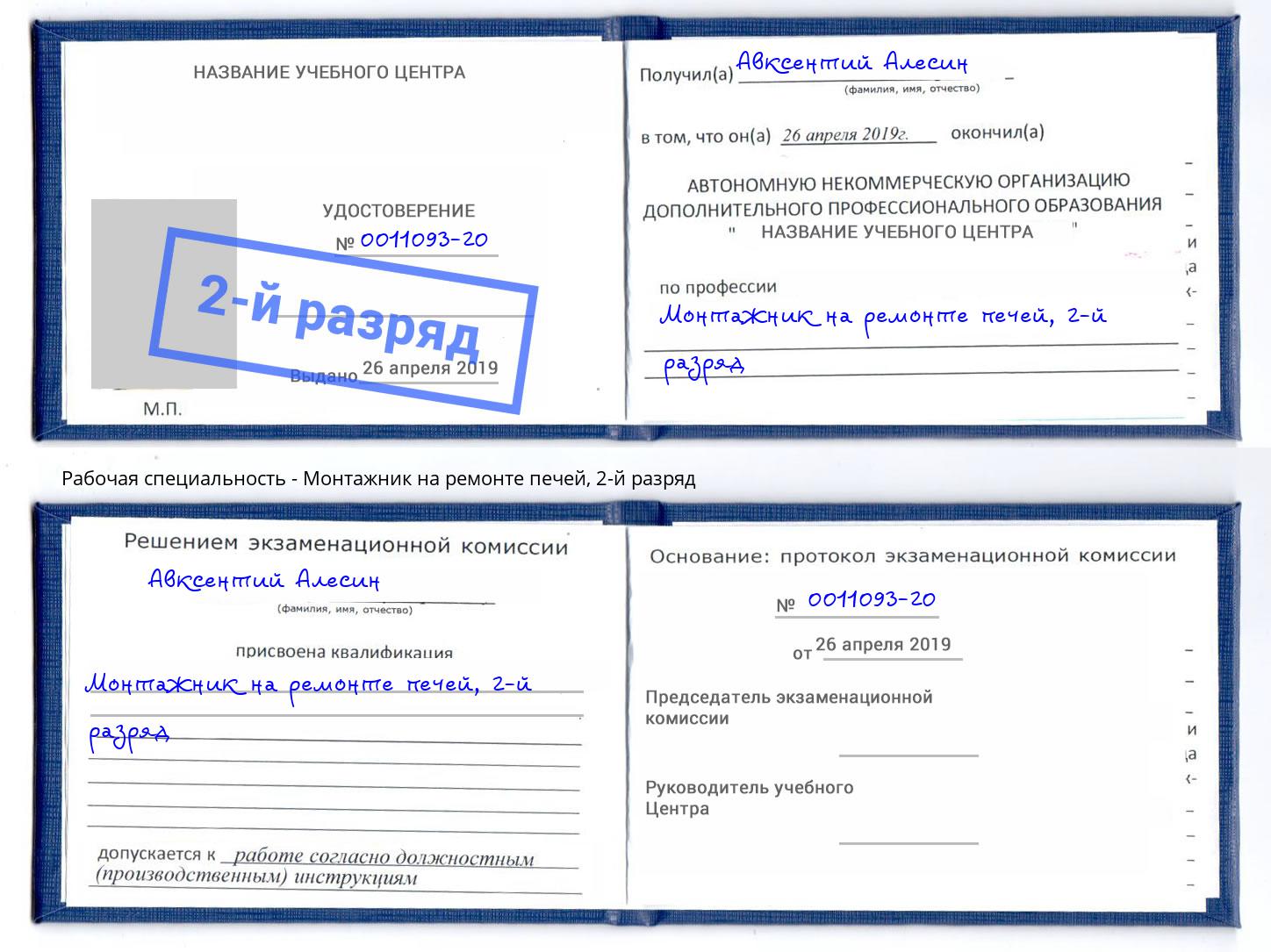 корочка 2-й разряд Монтажник на ремонте печей Черкесск