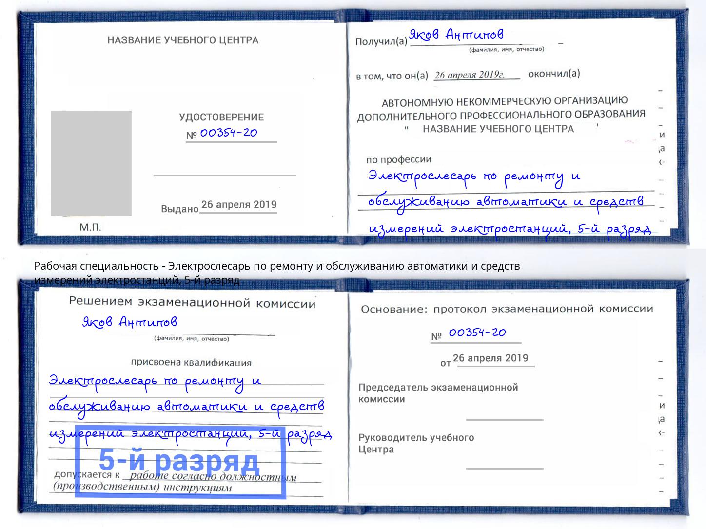 корочка 5-й разряд Электрослесарь по ремонту и обслуживанию автоматики и средств измерений электростанций Черкесск