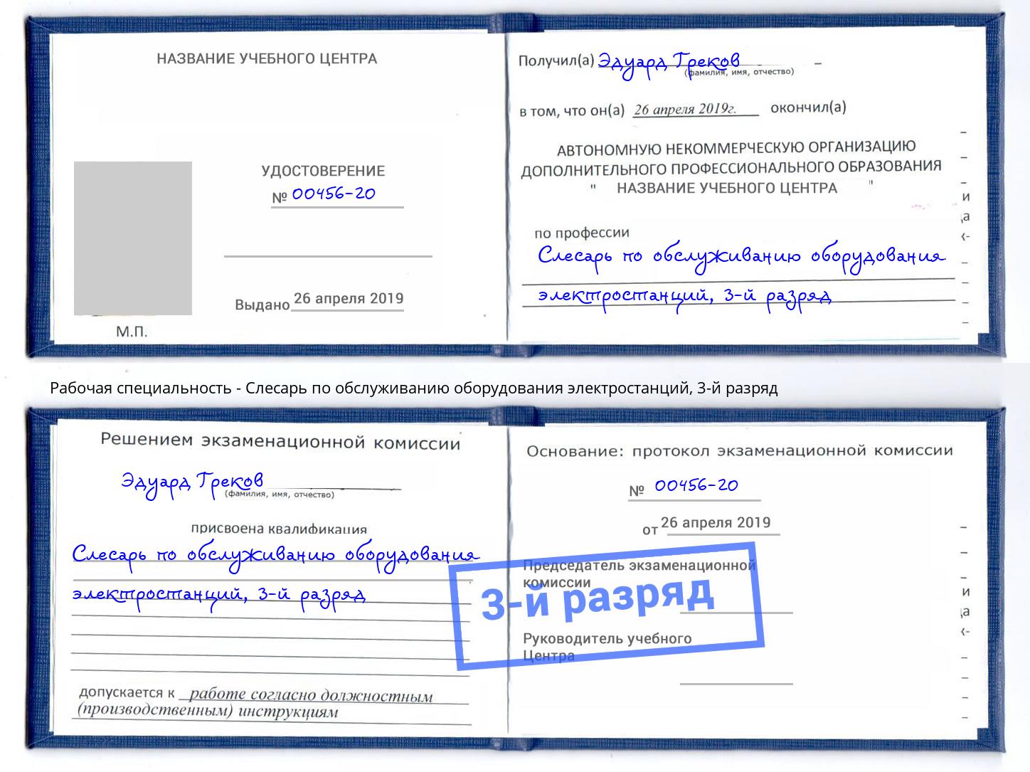 корочка 3-й разряд Слесарь по обслуживанию оборудования электростанций Черкесск