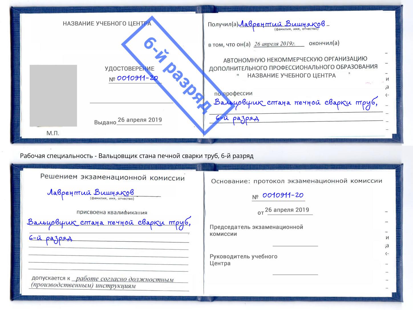 корочка 6-й разряд Вальцовщик стана печной сварки труб Черкесск