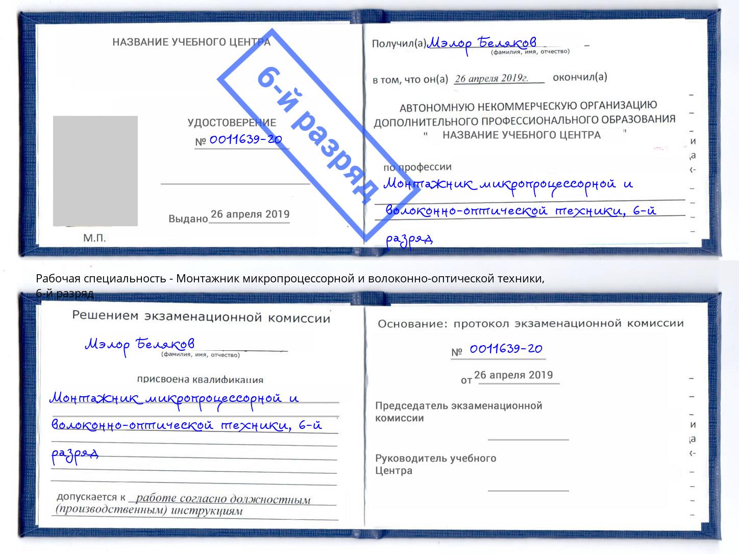 корочка 6-й разряд Монтажник микропроцессорной и волоконно-оптической техники Черкесск