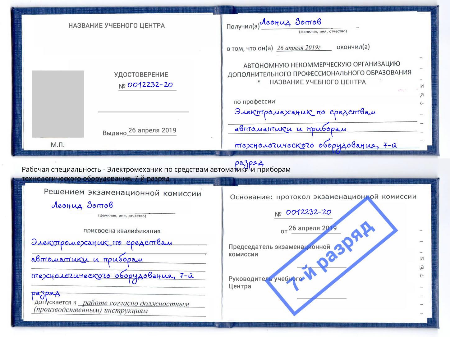 корочка 7-й разряд Электромеханик по средствам автоматики и приборам технологического оборудования Черкесск