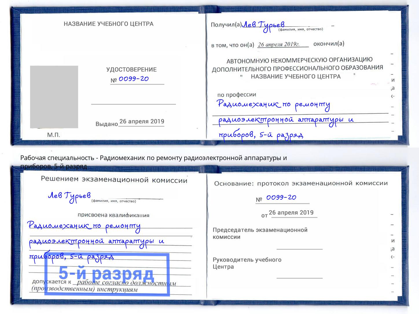 корочка 5-й разряд Радиомеханик по ремонту радиоэлектронной аппаратуры и приборов Черкесск