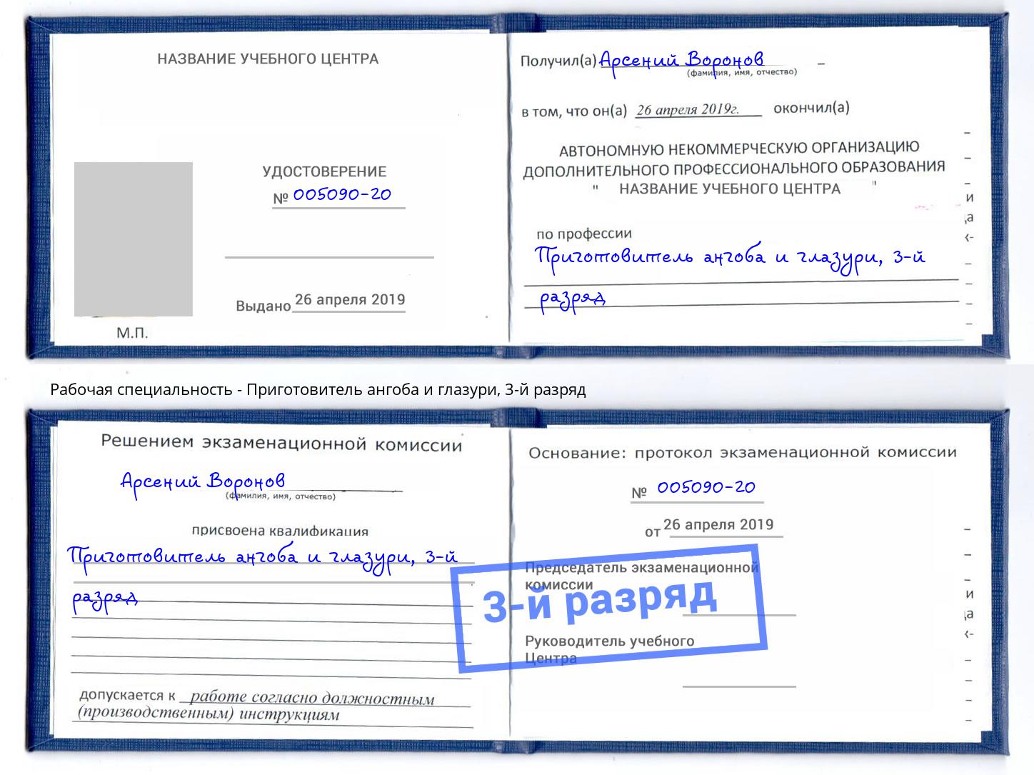 корочка 3-й разряд Приготовитель ангоба и глазури Черкесск