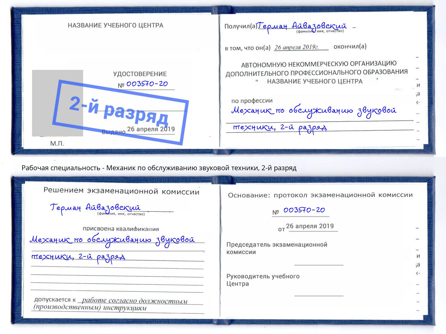 корочка 2-й разряд Механик по обслуживанию звуковой техники Черкесск