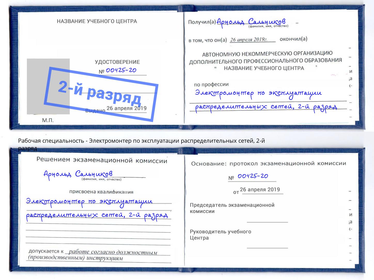 корочка 2-й разряд Электромонтер по эксплуатации распределительных сетей Черкесск