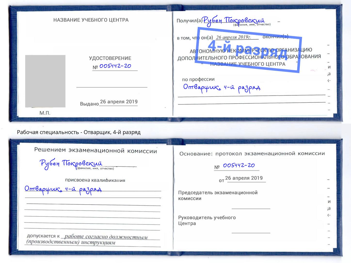 корочка 4-й разряд Отварщик Черкесск