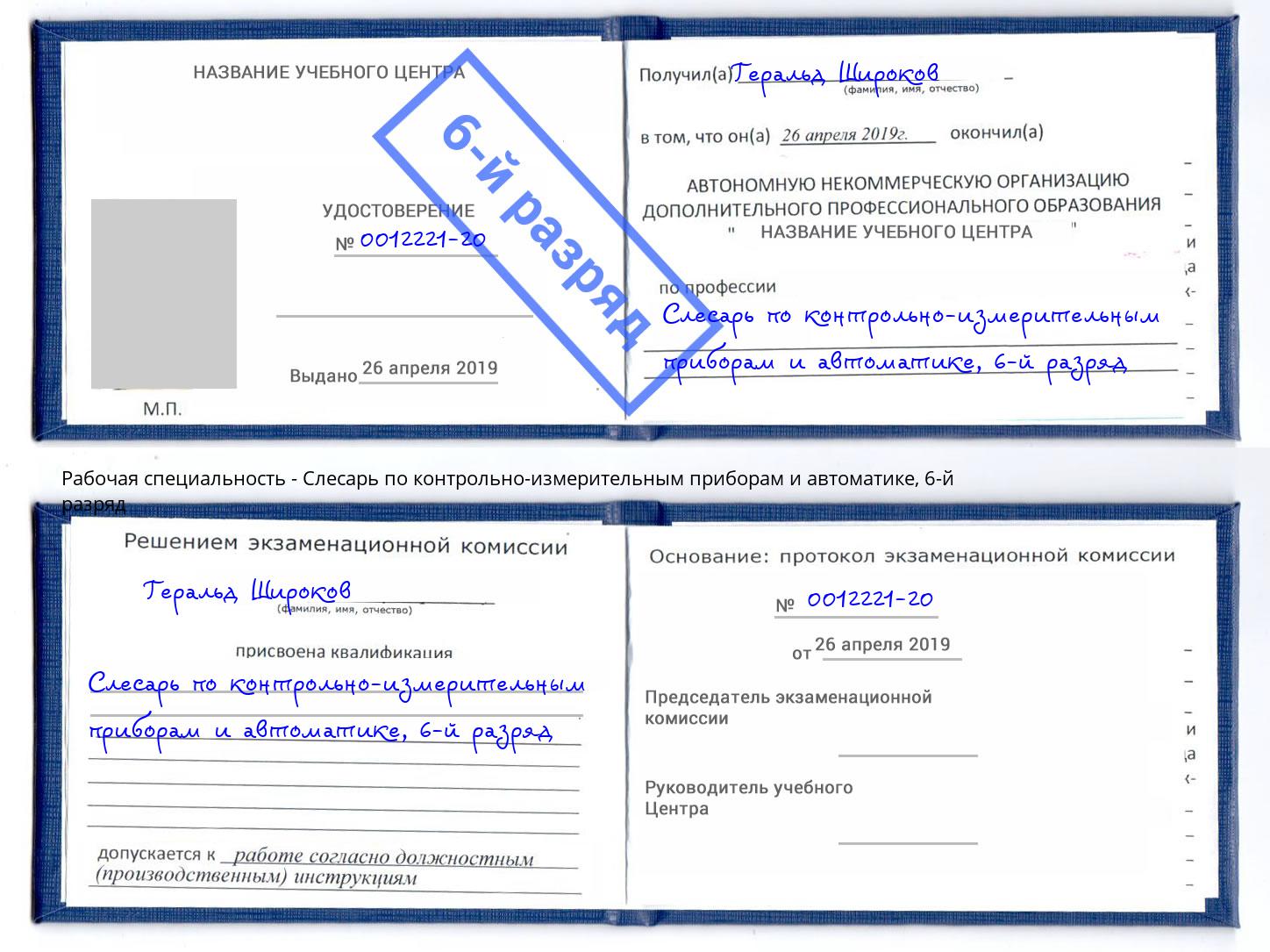 корочка 6-й разряд Слесарь по контрольно-измерительным приборам и автоматике Черкесск