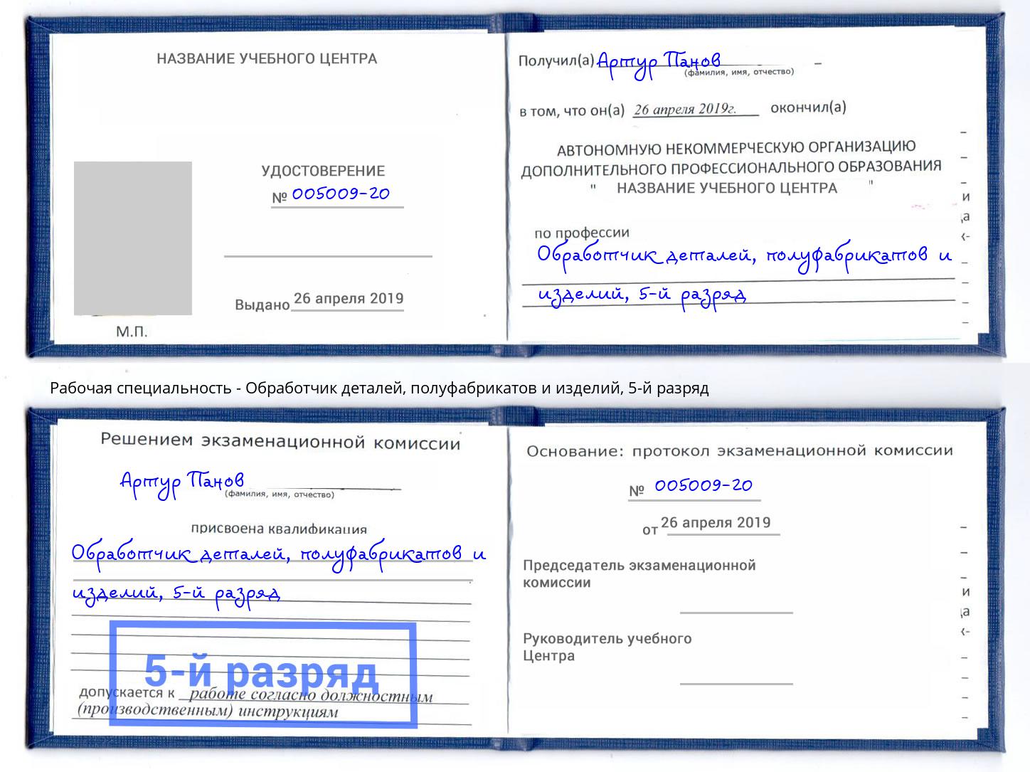 корочка 5-й разряд Обработчик деталей, полуфабрикатов и изделий Черкесск