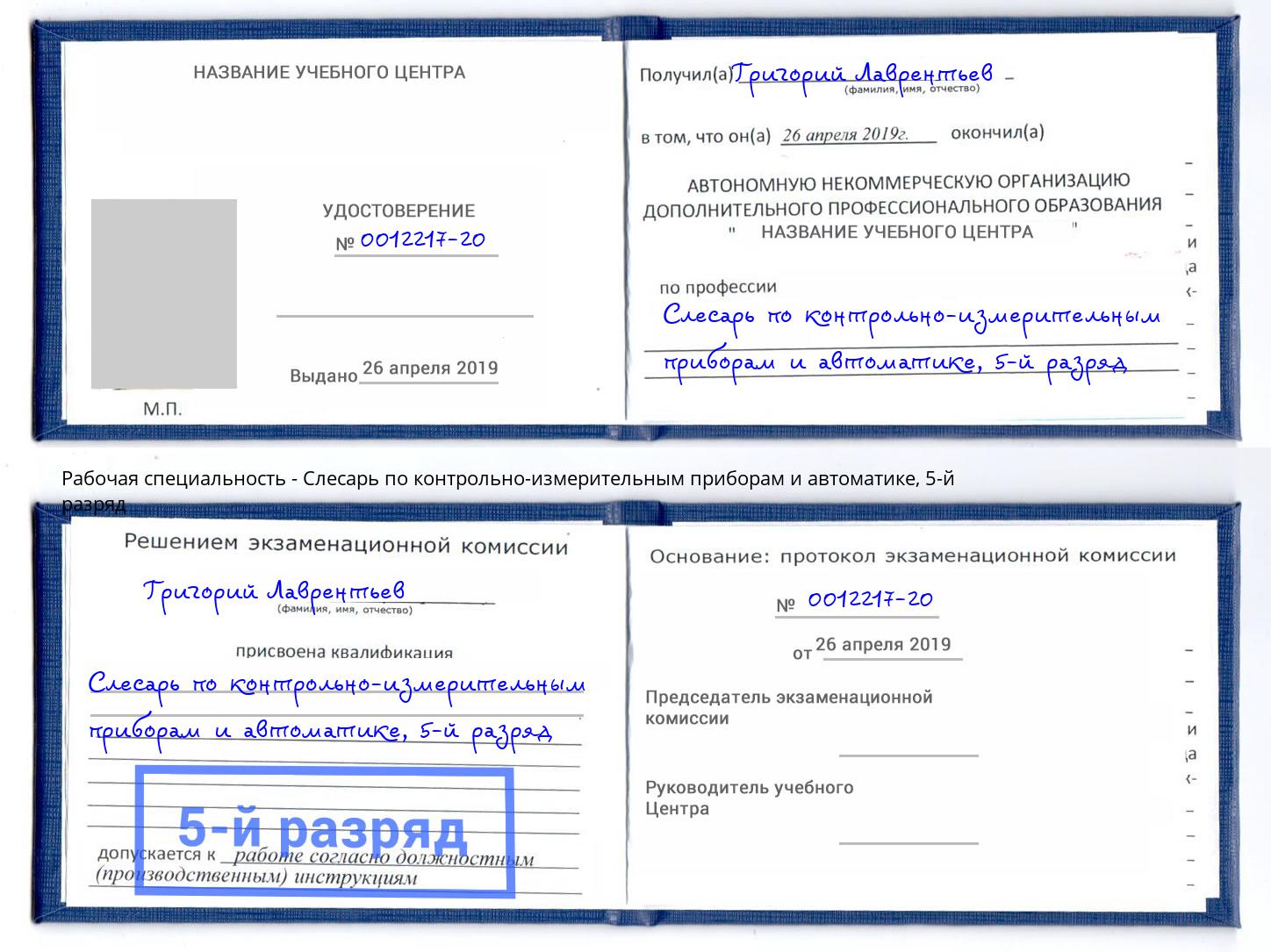 корочка 5-й разряд Слесарь по контрольно-измерительным приборам и автоматике Черкесск