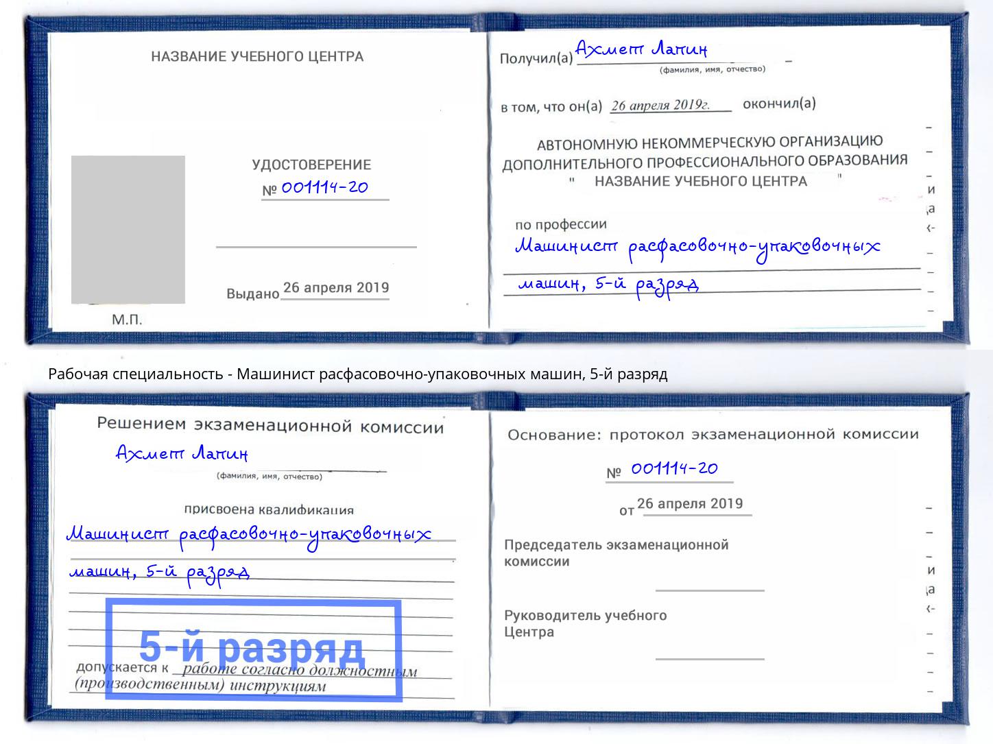 корочка 5-й разряд Машинист расфасовочно-упаковочных машин Черкесск