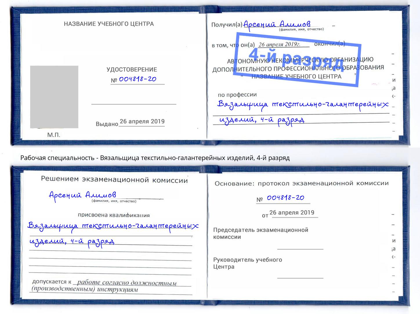 корочка 4-й разряд Вязальщица текстильно-галантерейных изделий Черкесск