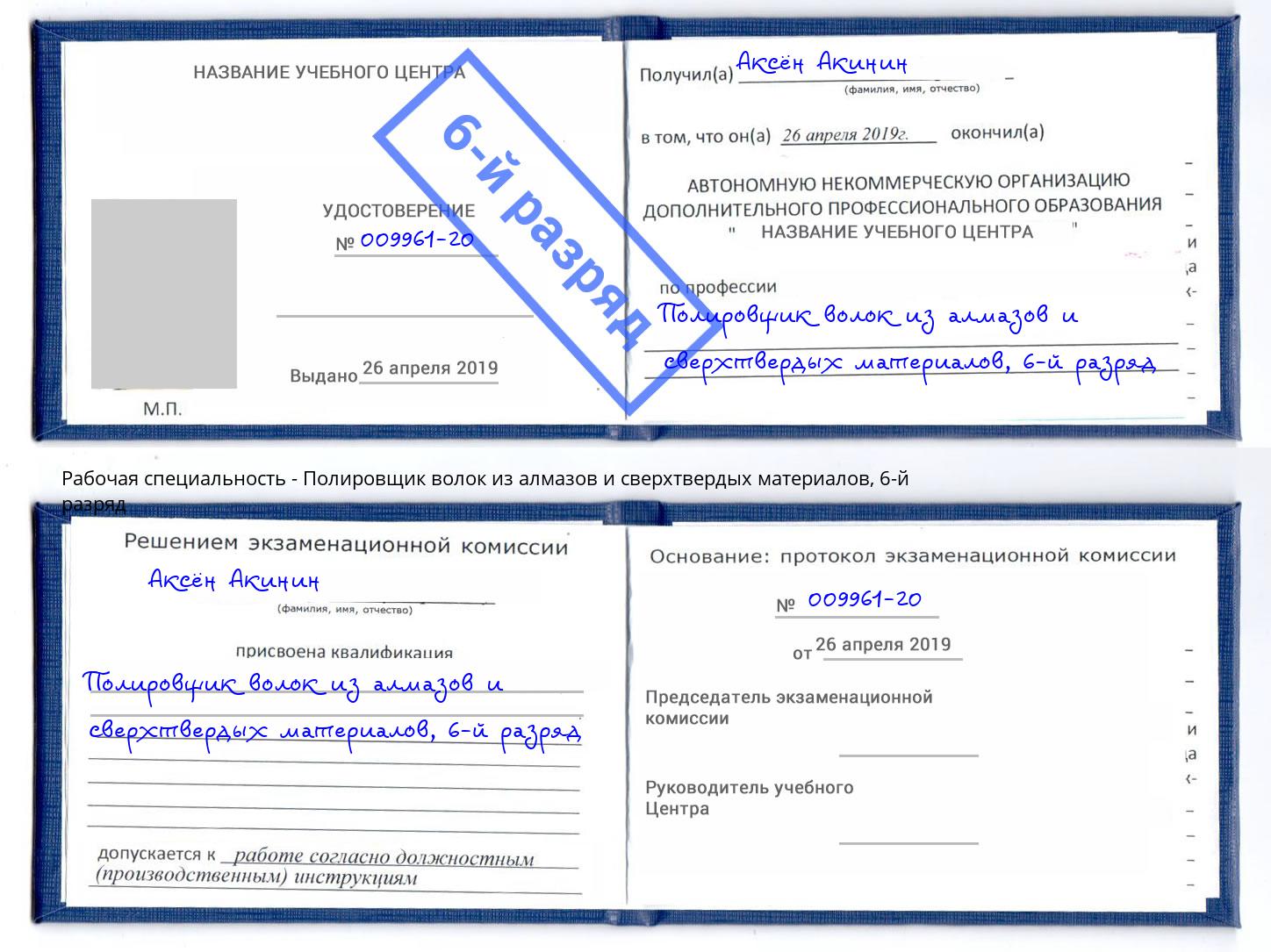 корочка 6-й разряд Полировщик волок из алмазов и сверхтвердых материалов Черкесск