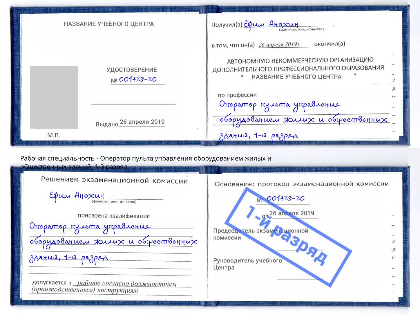 корочка 1-й разряд Оператор пульта управления оборудованием жилых и общественных зданий Черкесск