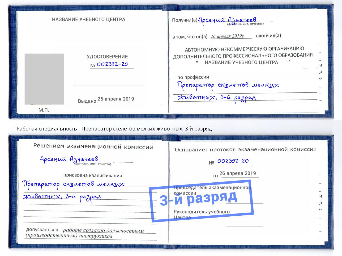 корочка 3-й разряд Препаратор скелетов мелких животных Черкесск