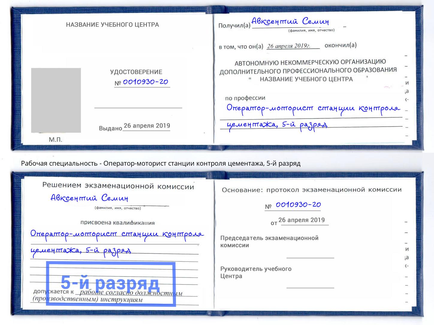 корочка 5-й разряд Оператор-моторист станции контроля цементажа Черкесск