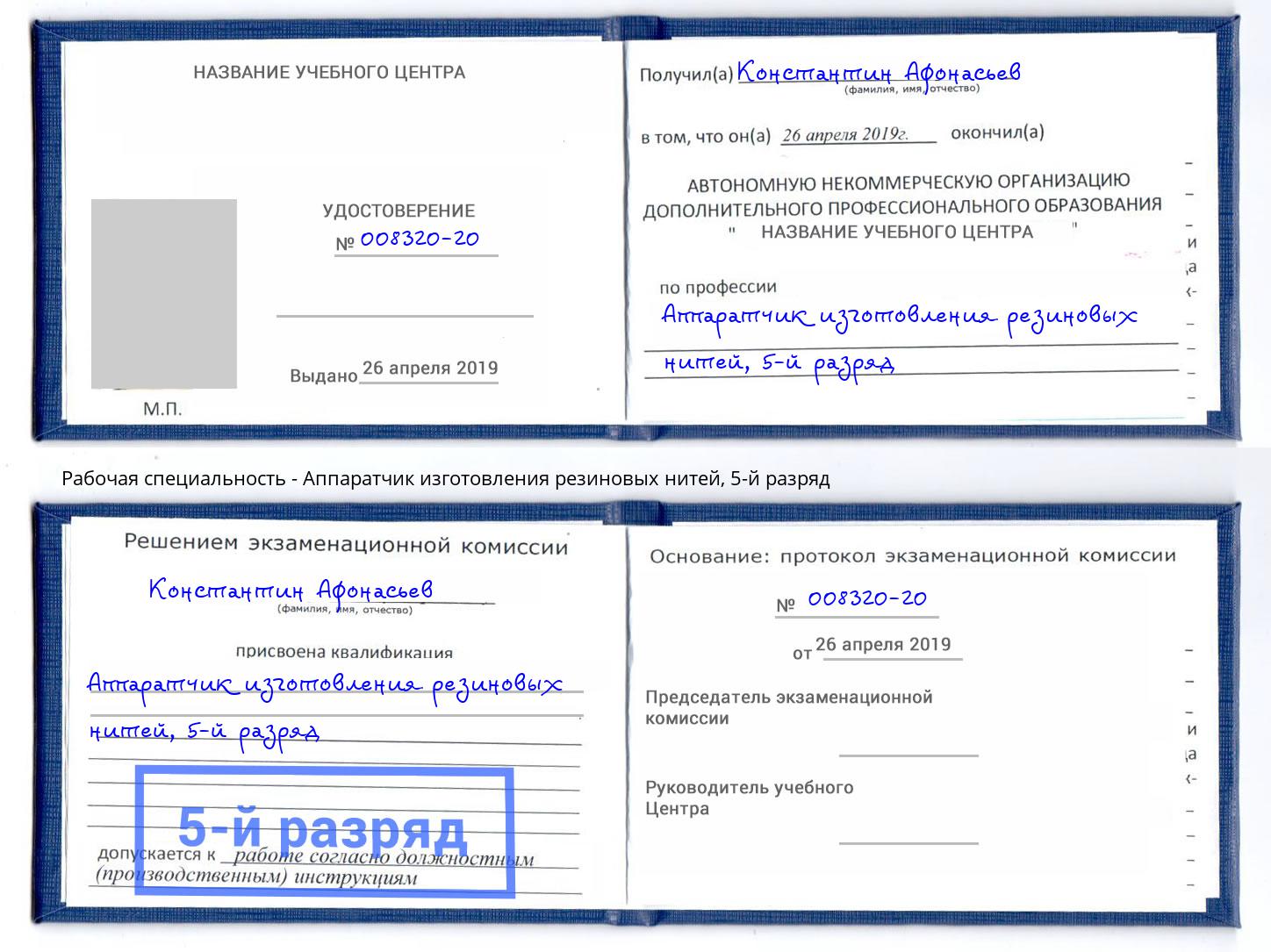 корочка 5-й разряд Аппаратчик изготовления резиновых нитей Черкесск