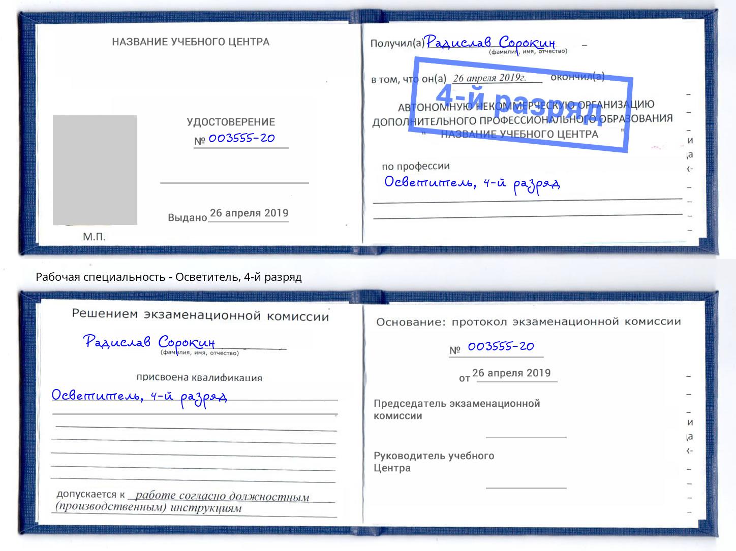 корочка 4-й разряд Осветитель Черкесск