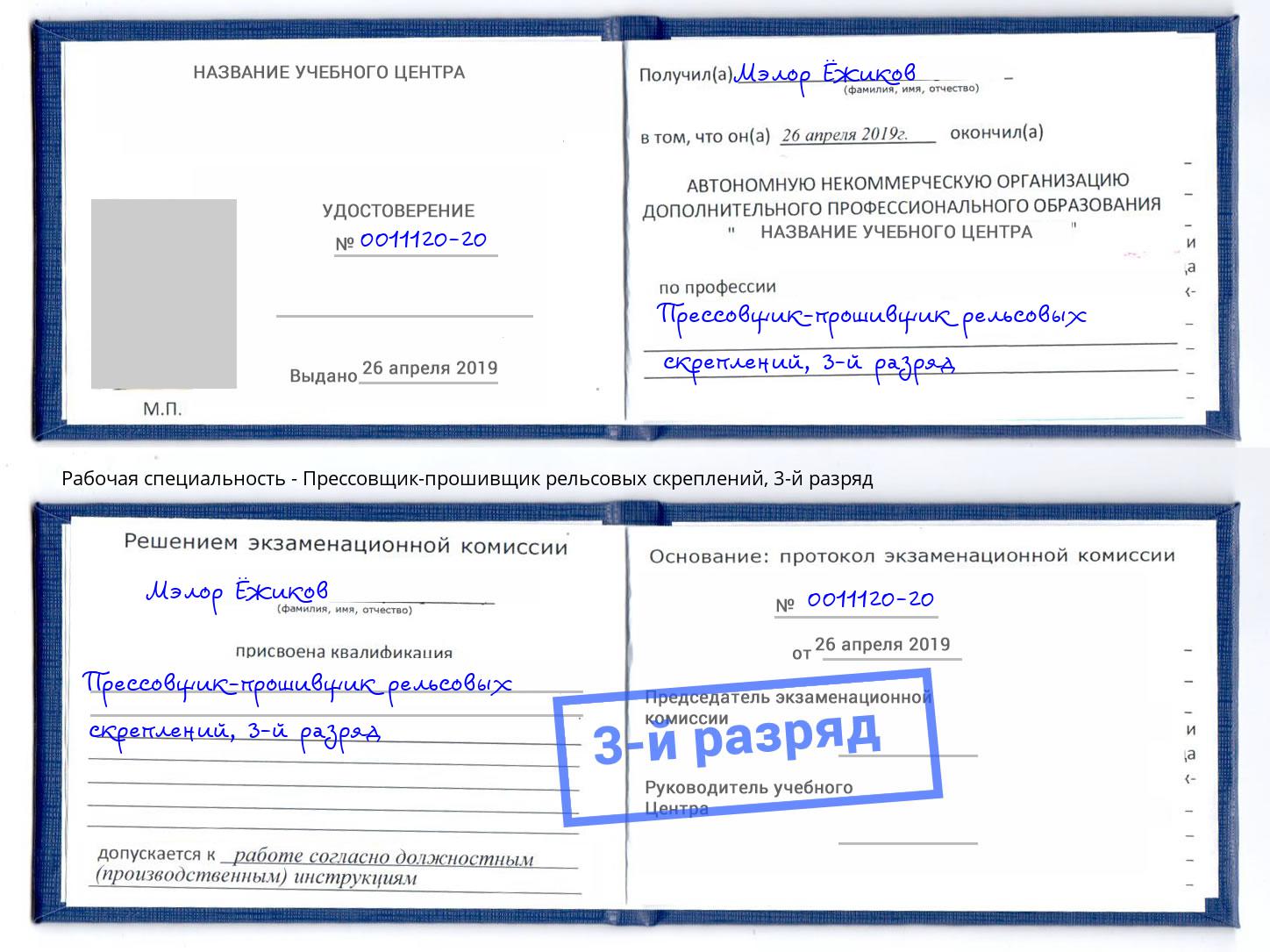 корочка 3-й разряд Прессовщик-прошивщик рельсовых скреплений Черкесск