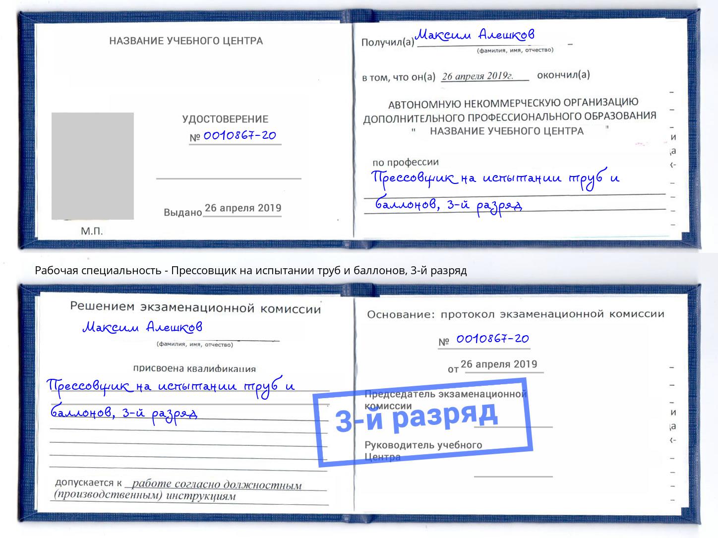 корочка 3-й разряд Прессовщик на испытании труб и баллонов Черкесск