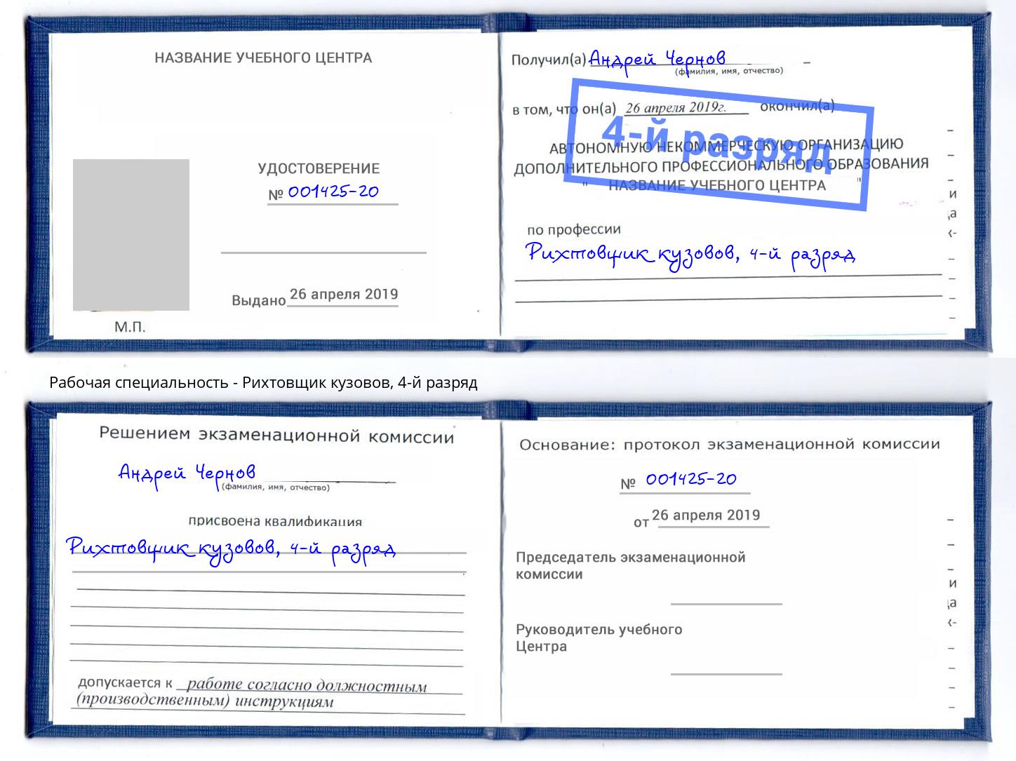 корочка 4-й разряд Рихтовщик кузовов Черкесск