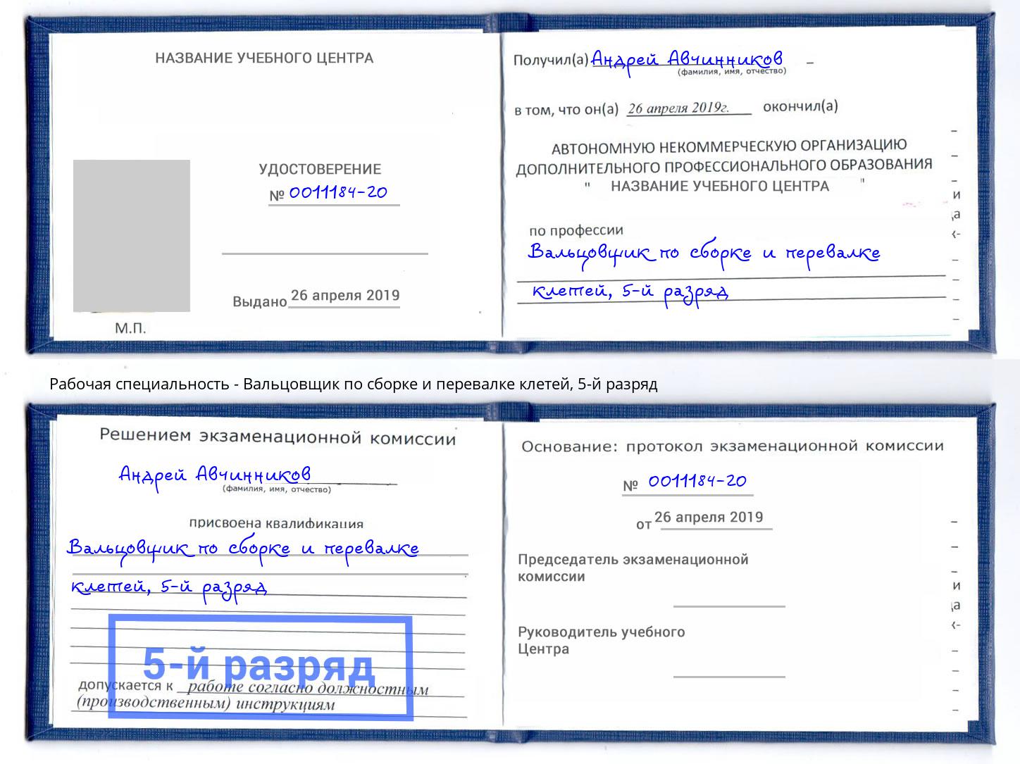 корочка 5-й разряд Вальцовщик по сборке и перевалке клетей Черкесск