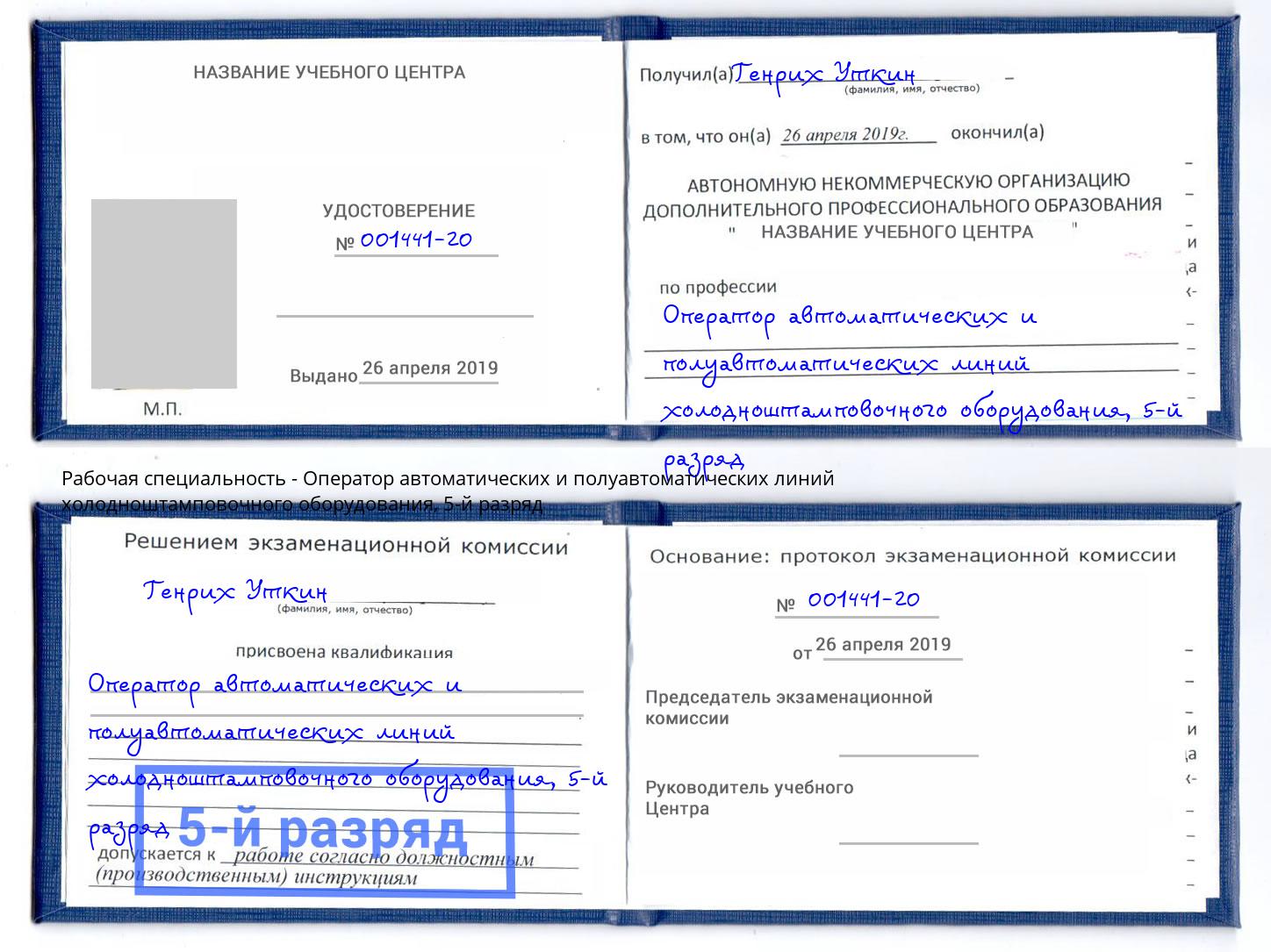 корочка 5-й разряд Оператор автоматических и полуавтоматических линий холодноштамповочного оборудования Черкесск