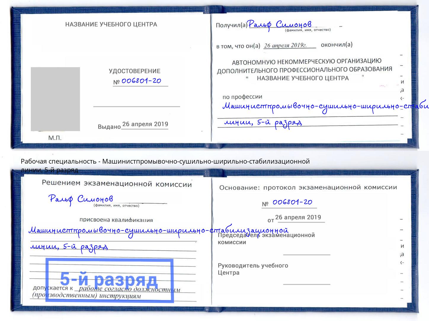 корочка 5-й разряд Машинистпромывочно-сушильно-ширильно-стабилизационной линии Черкесск