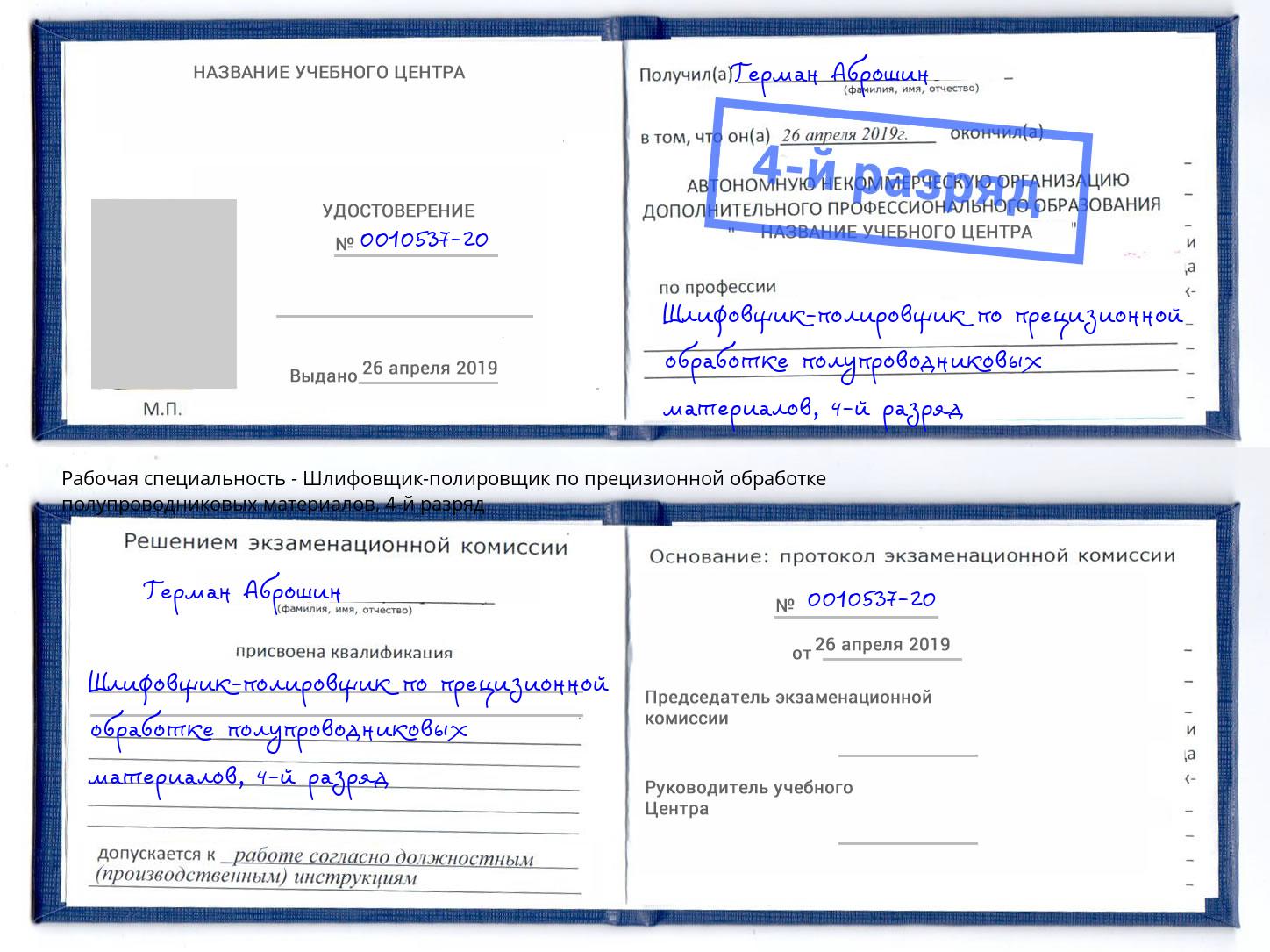 корочка 4-й разряд Шлифовщик-полировщик по прецизионной обработке полупроводниковых материалов Черкесск